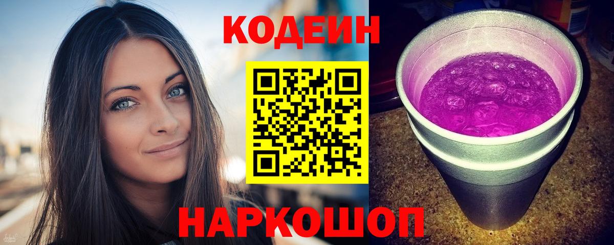 как найти   Кодеин напиток Lean (лин)  Вход с VPN  Изобильный  Кодеиновый сироп Lean Purple Drank 